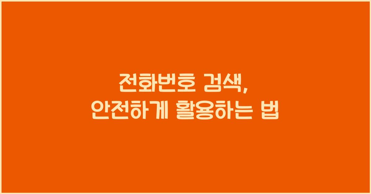 전화번호 검색