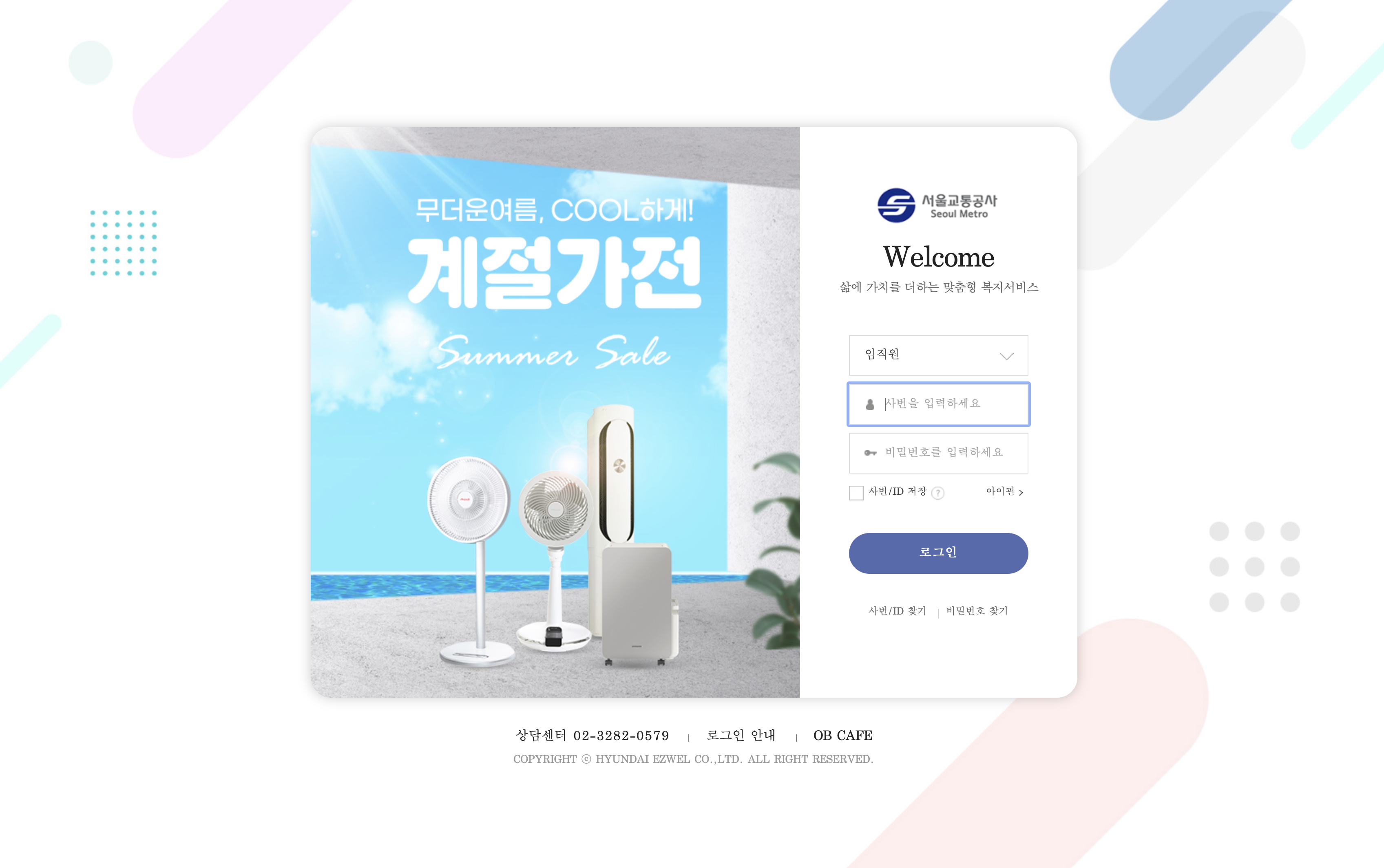 서울교통공사 복리후생관 (임직원몰)