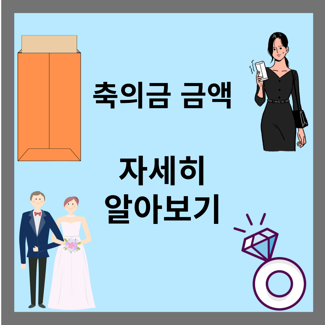 축의금 금액