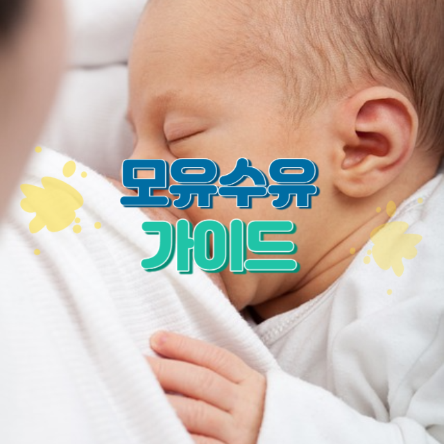 모유수유 가이드