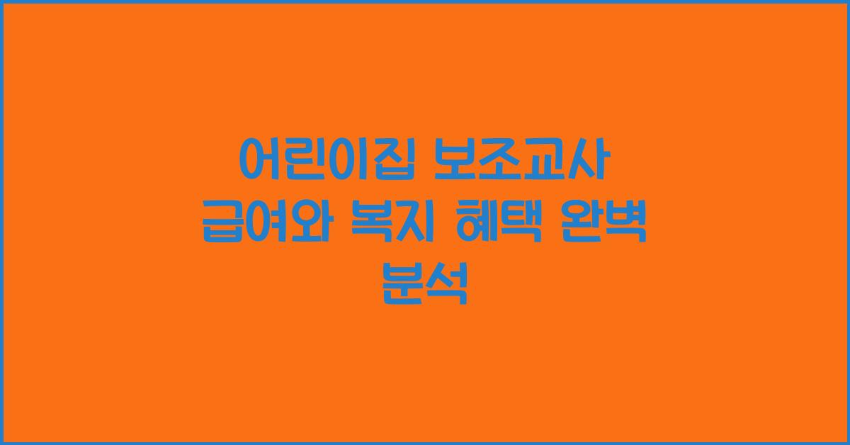 어린이집 보조교사 급여