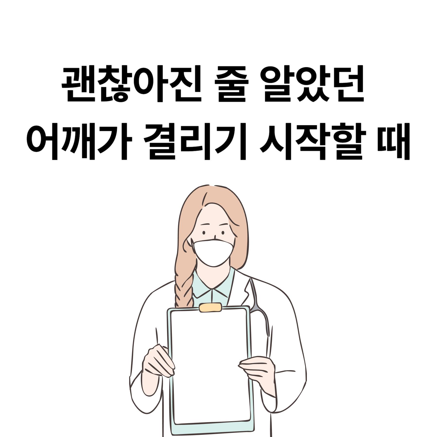 괜찮아진 줄 알았던 어깨가 결리기 시작할 때