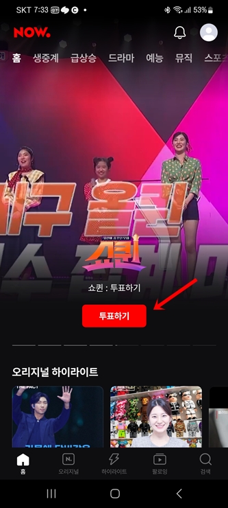 NOW앱에서 쇼퀸 투표하기