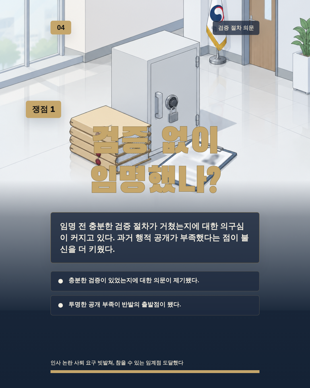검증 없이 임명했나?