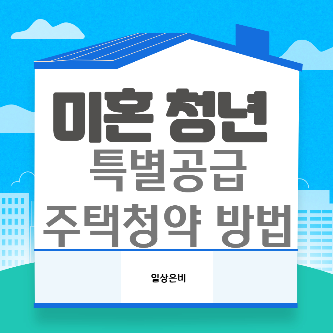 미혼청년 특별공급 주택청약 방법