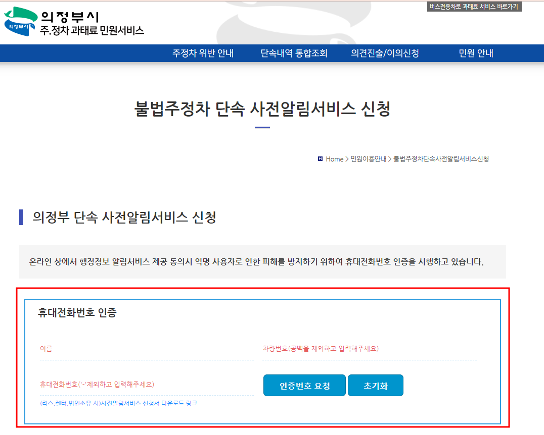 의정부시 주정차 단속 문자 알림서비스 신청방법
