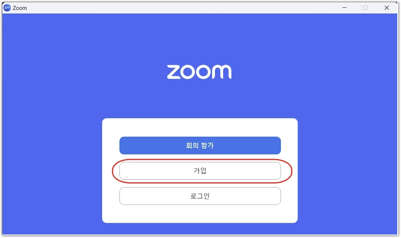 줌 가입하기