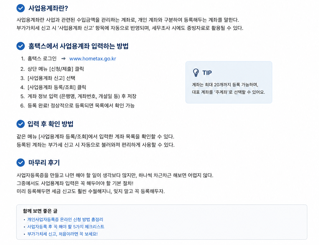 홈택스 사업자계좌등록
