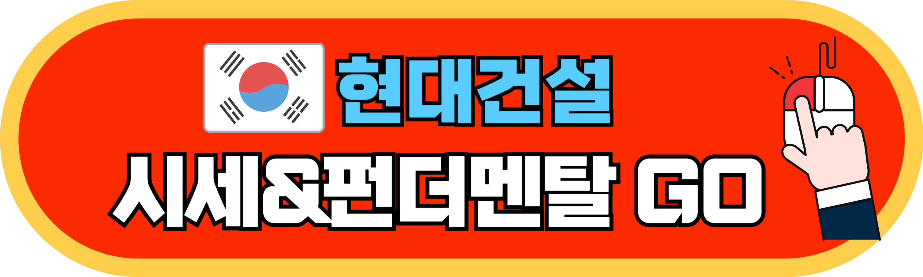 현대건설