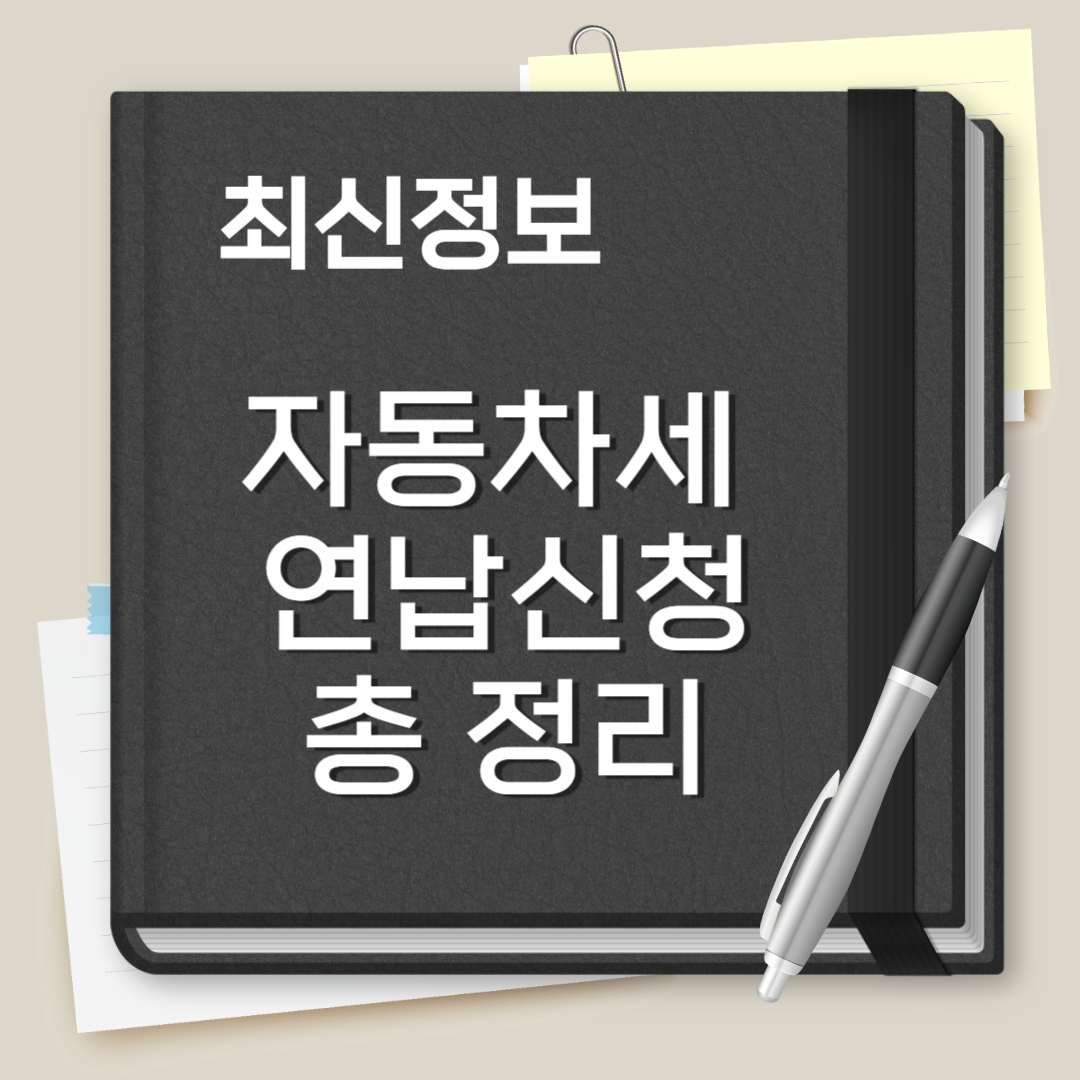 자동차세 연납신청