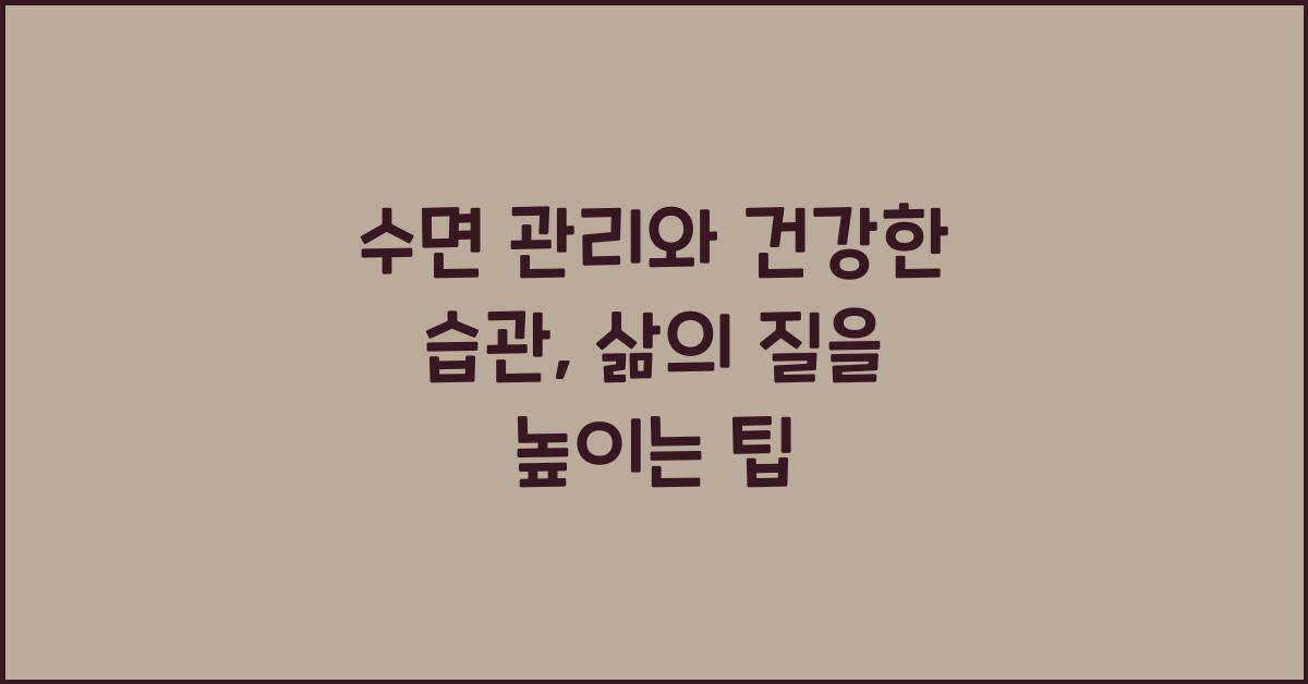 수면 관리, 건강한 습관