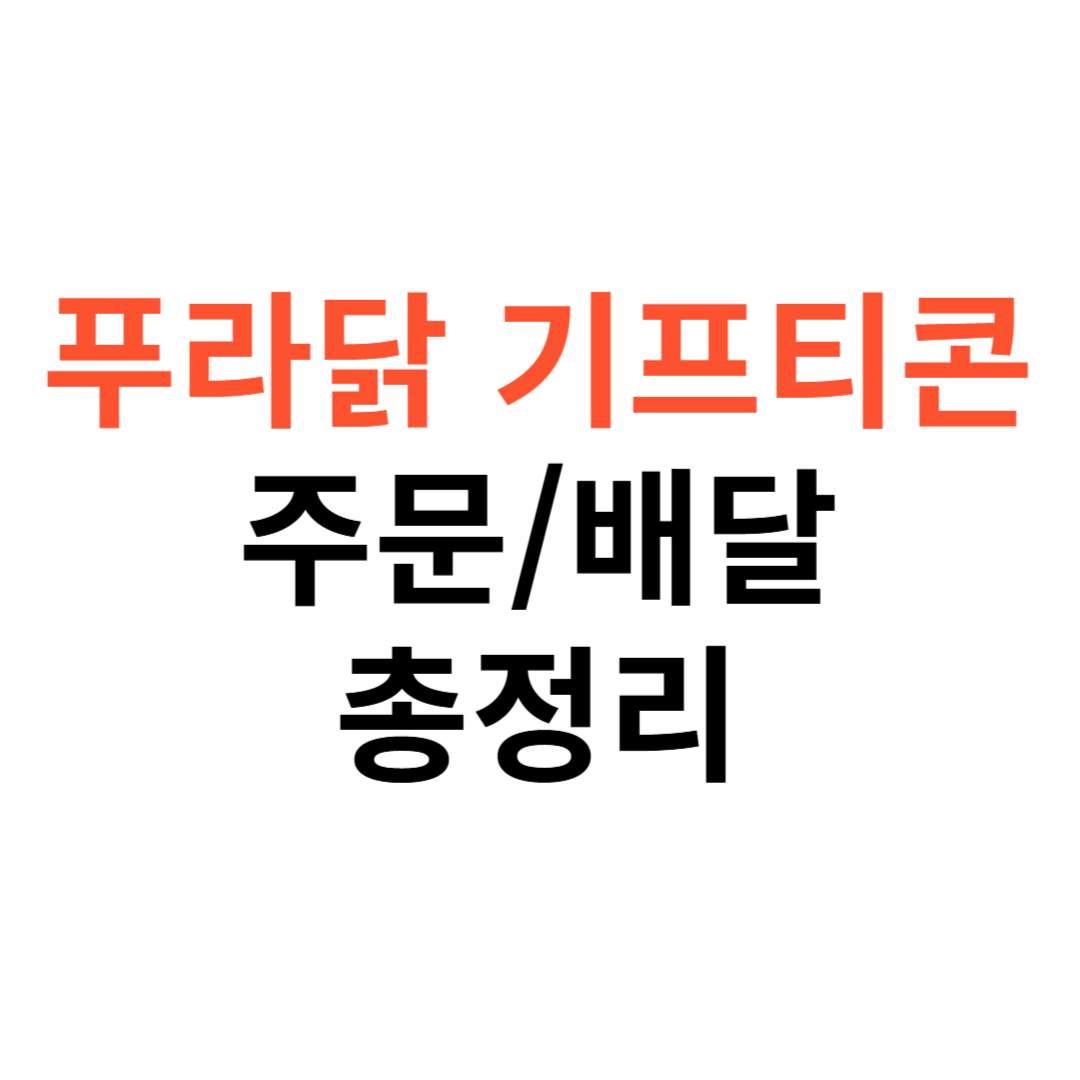 푸라닭 기프티콘
