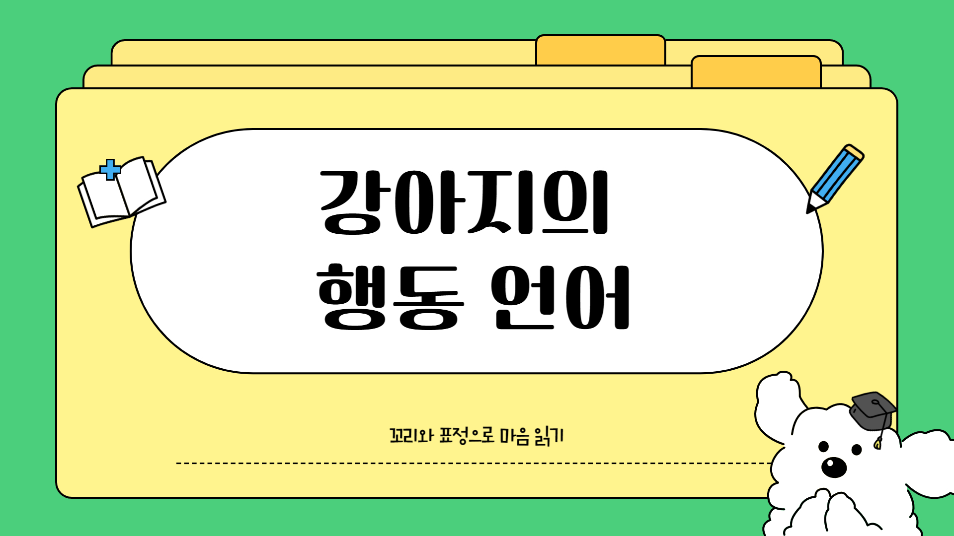 강아지의 행동 언어