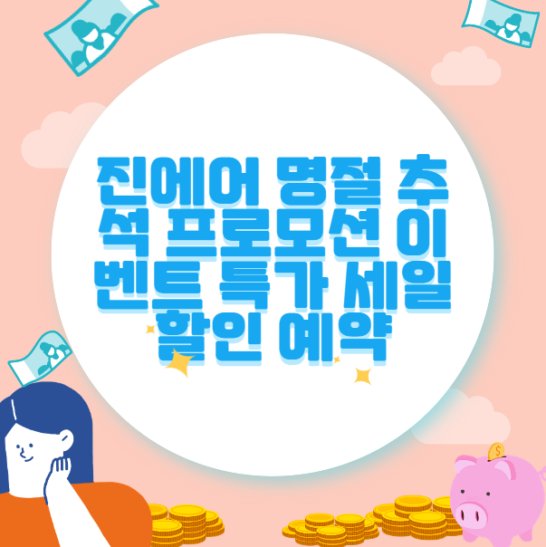 진에어 명절 추석 프로모션 이벤트 특가 세일 할인 예약