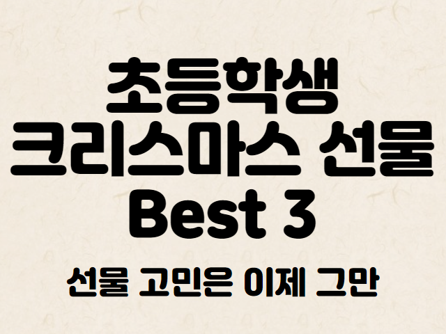 초등학생-크리스-마스-선물-Best-3-안내