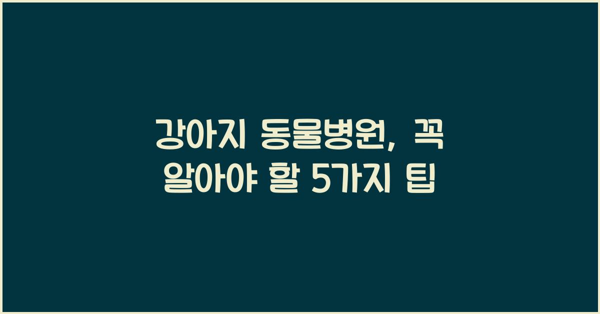 강아지 동물병원