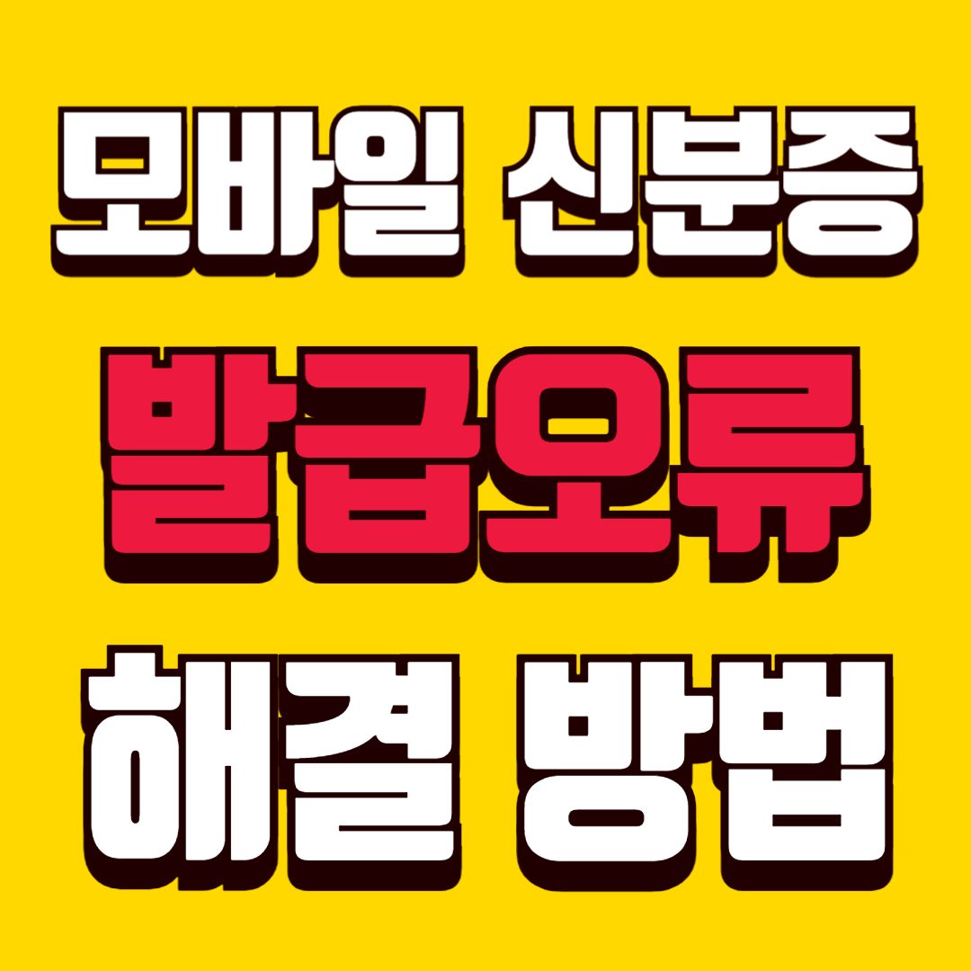 모바일 신분증 발급 오류 해결 방법 총정리