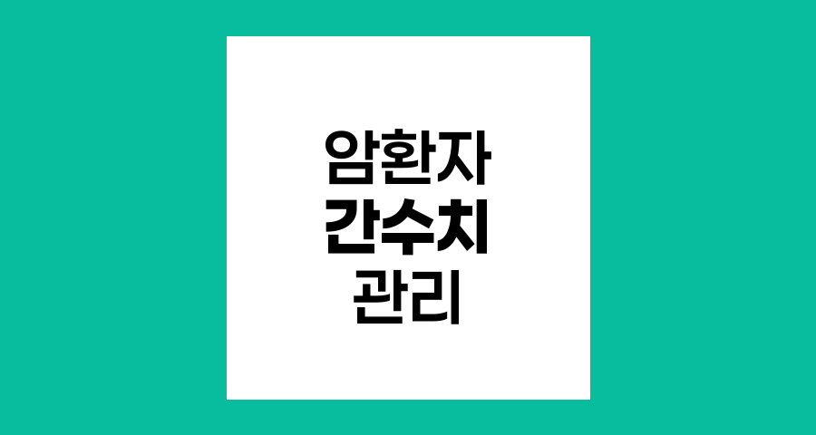 암환자 간수치 관리와 항암치료 전략