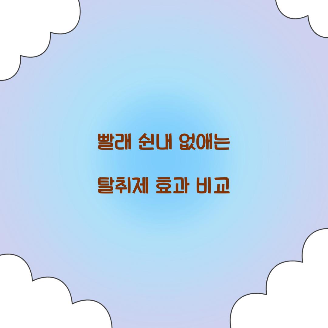 빨래 쉰내 없애는 탈취제 효과 비교 