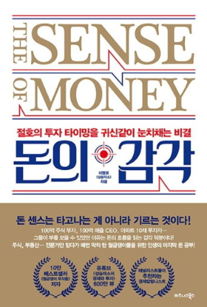 돈의 감각 책 표지, 돈을 대하는 태도와 삶의 선택에서 드러나는 감각의 차이를 설명한 도서 이미지