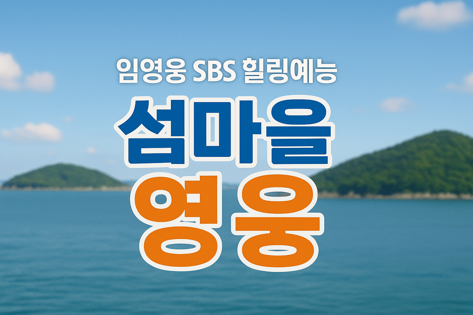 임영웅-힐링예능-SBS-섬마을영웅