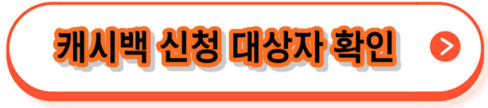 에너지캐시백 신청방법, 지급액, 자격, Q&A