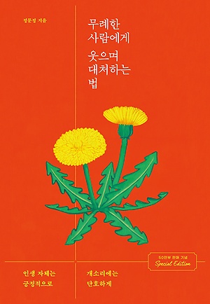 무례한 사람에게 웃으며 대처하는 법