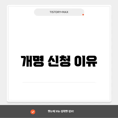 개명 신청 이유