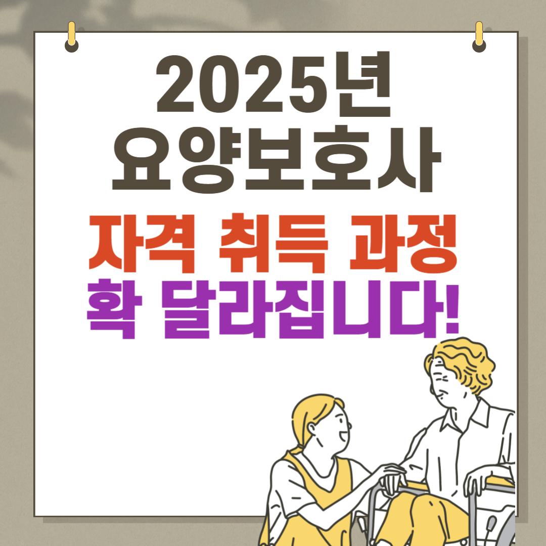 요양보호사 자격증 취득 요건 ❘ 요양보호사 급여 ❘ 기출문제 ❘ 시험 일정 접수