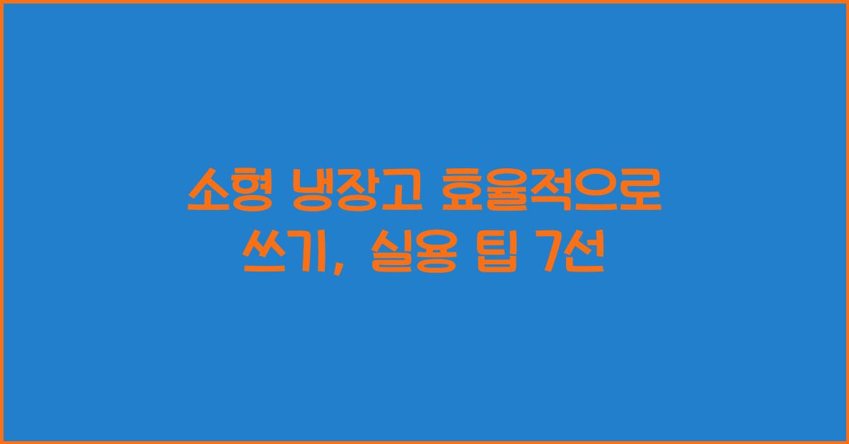 소형 냉장고 효율적으로 쓰기