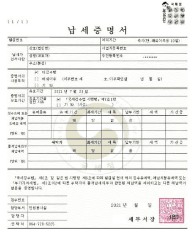 지방세 납세증명서