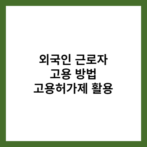 외국인 근로자 고용방법
