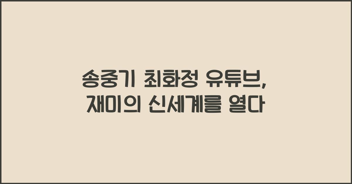 송중기 최화정 유튜브