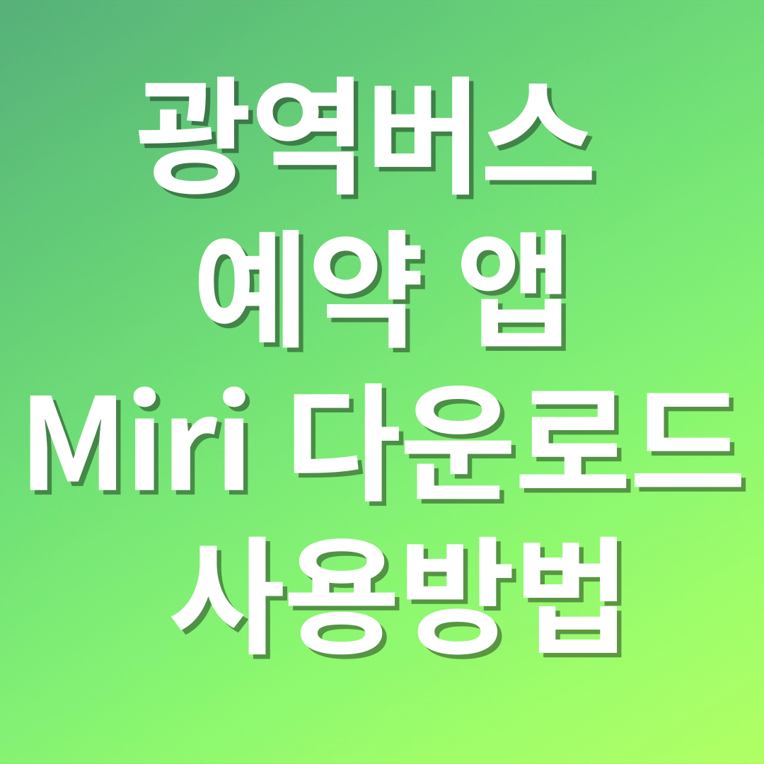 광역버스 예약 앱 다운로드 사용방법 썸네일