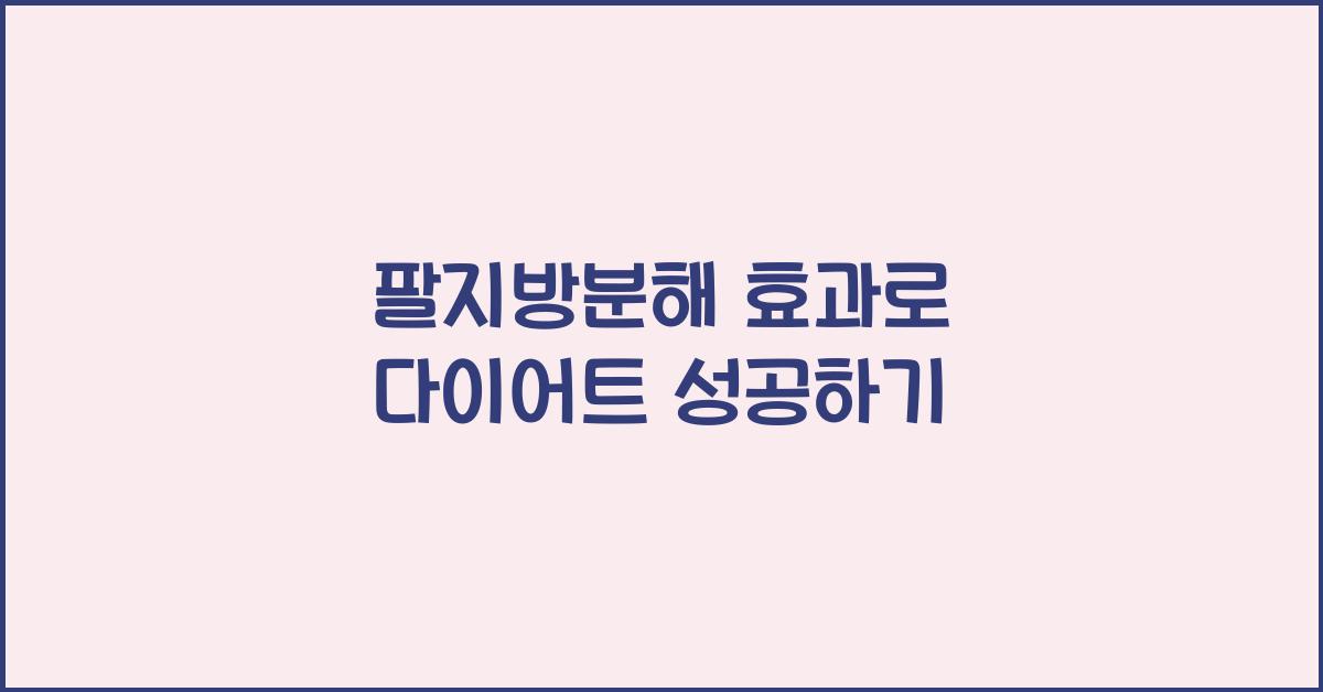 팔지방분해
