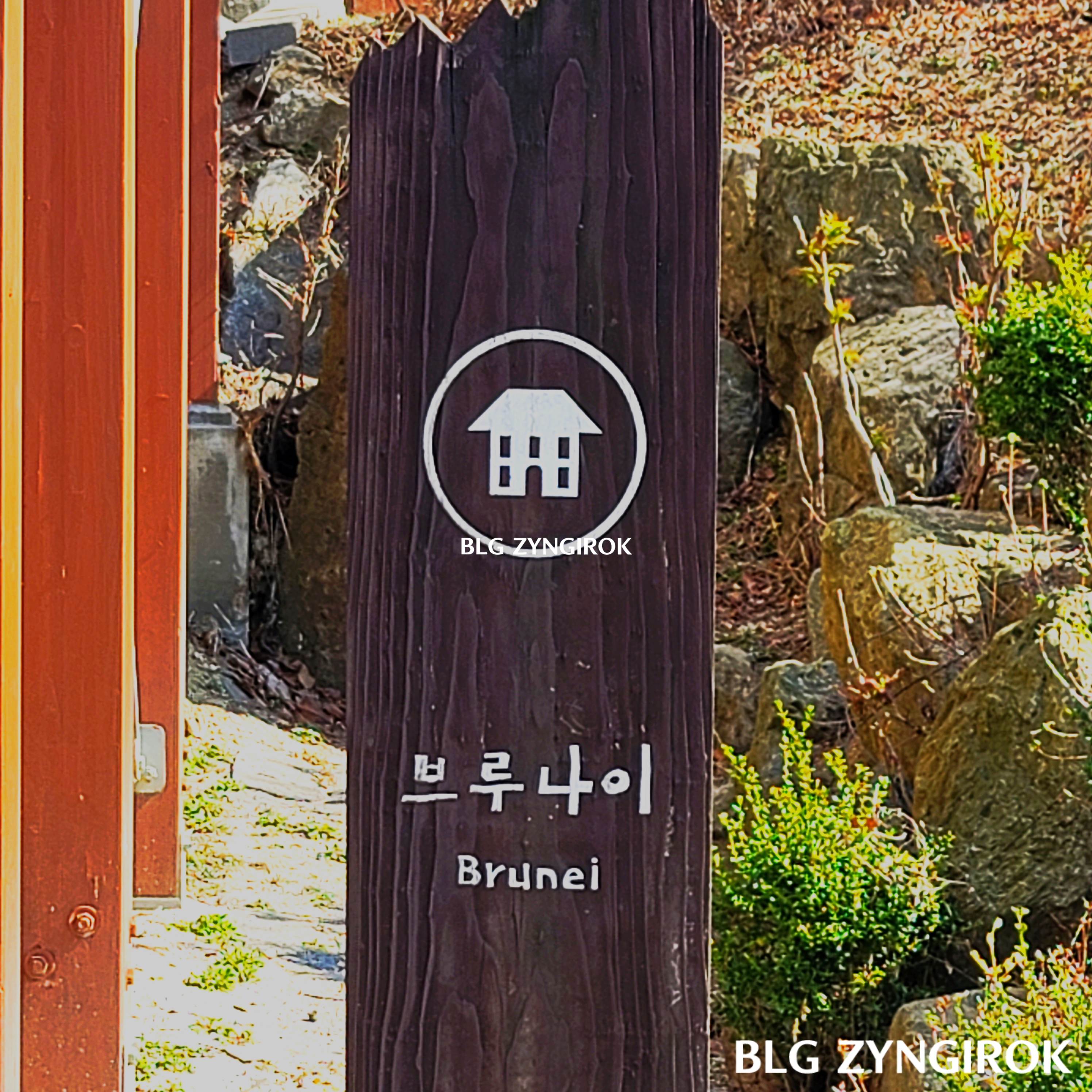 국립-아세안-휴양림-브루나이-안내표시이다.