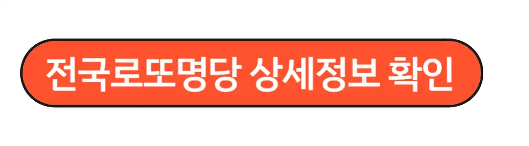 로또명당 정보