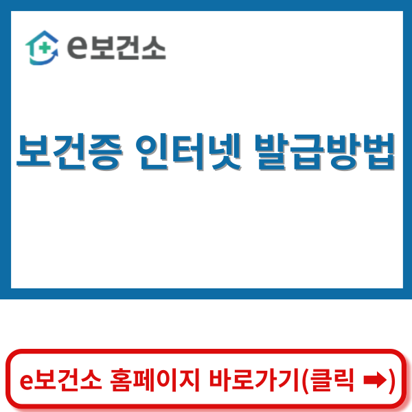 e보건소 보건증 발급 바로가기