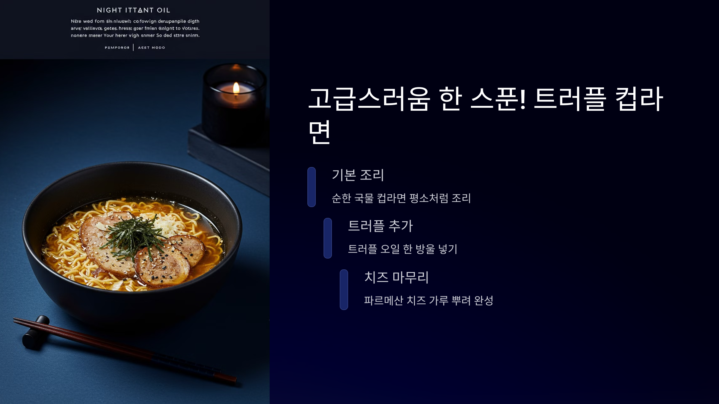 트러플 컵라면