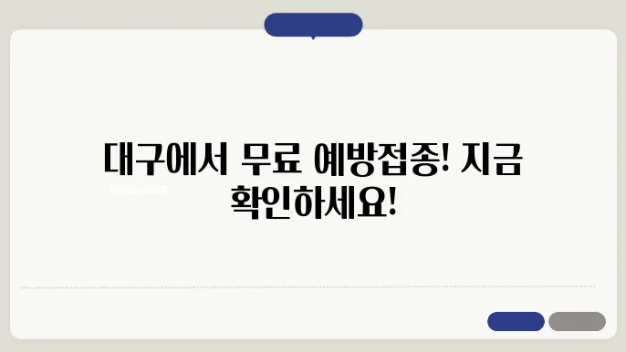 대구에서 무료접종 해야 할 이유