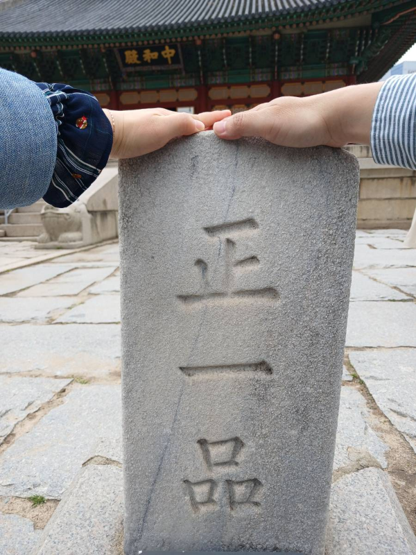 정1품 품계석