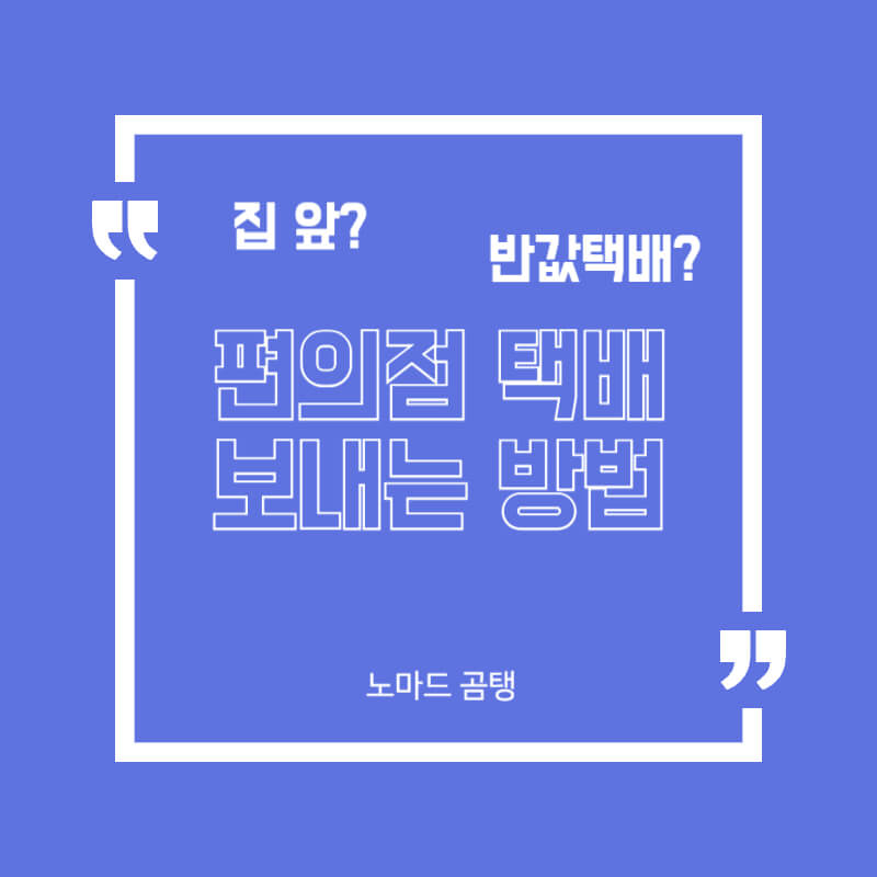 편의점 택배 보내는 방법