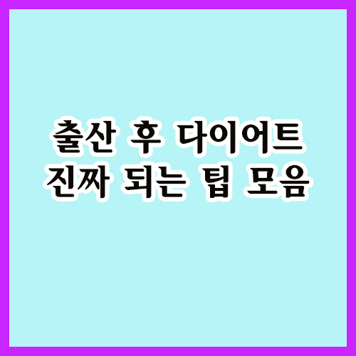 출산 후 다이어트 진짜 되는 팁 모음