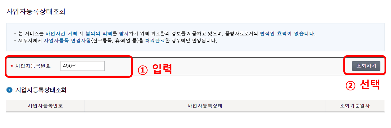 사업자 등록번호 조회방법(무료)
