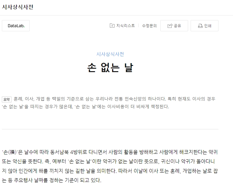 현대 사회에서 손 없는 날이 갖는 의미를 정리한 텍스트 화면