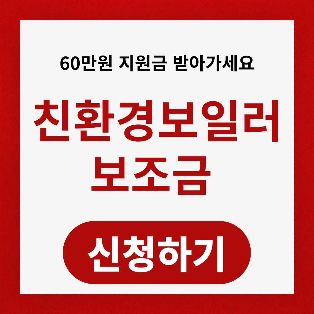 친환경보일러 보조금