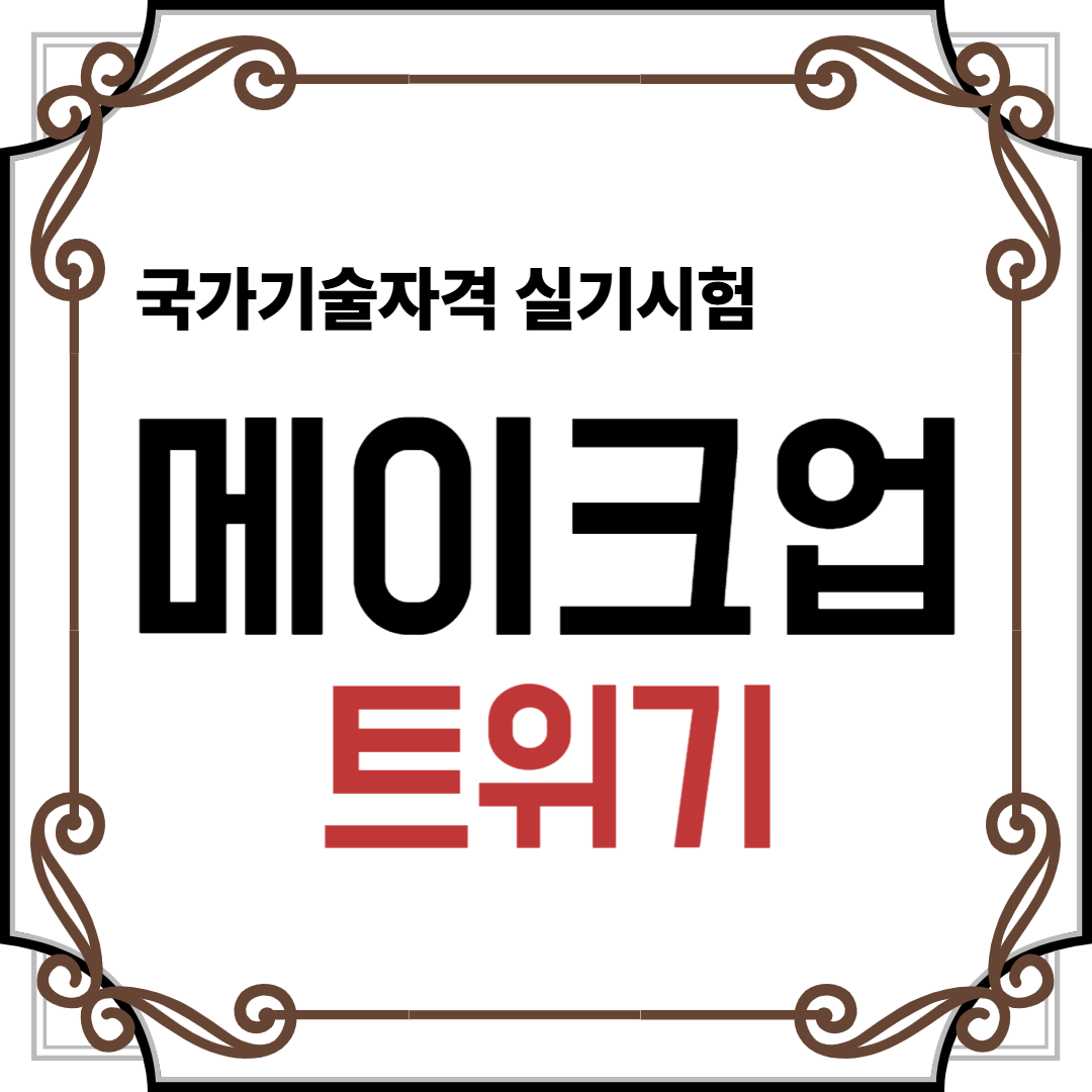 메이크업