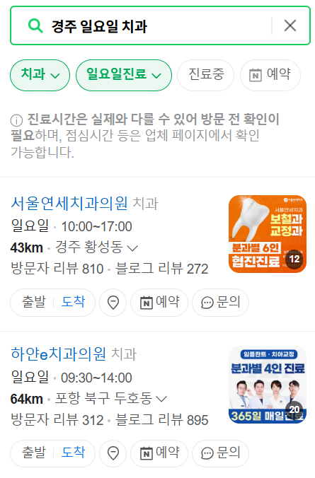 경주 일요일 문 여는 치과 리스트 ❘ 토요일 주말 공휴일 야간진료 치과의원 바로찾기