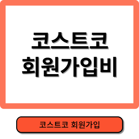 코스트코 회원가입비
