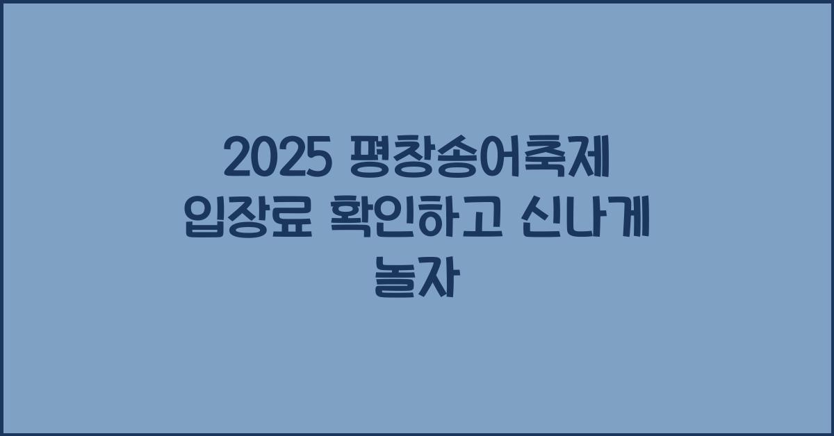 2025 평창송어축제 입장료